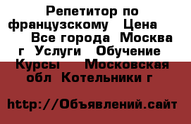 Репетитор по французскому › Цена ­ 800 - Все города, Москва г. Услуги » Обучение. Курсы   . Московская обл.,Котельники г.